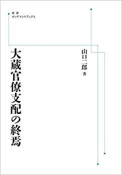 【中古】 大蔵官僚支配の終焉