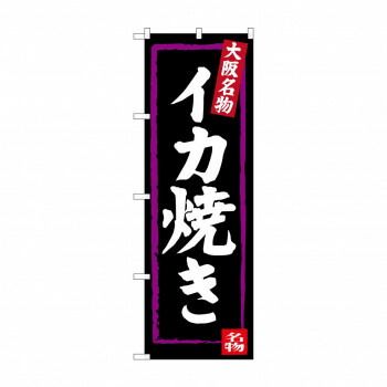 のぼり SNB-3475 イカ焼き