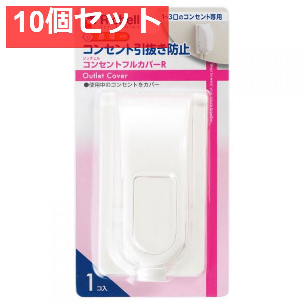 10個セット リッチェル ベビーガード コンセントフルカバーR