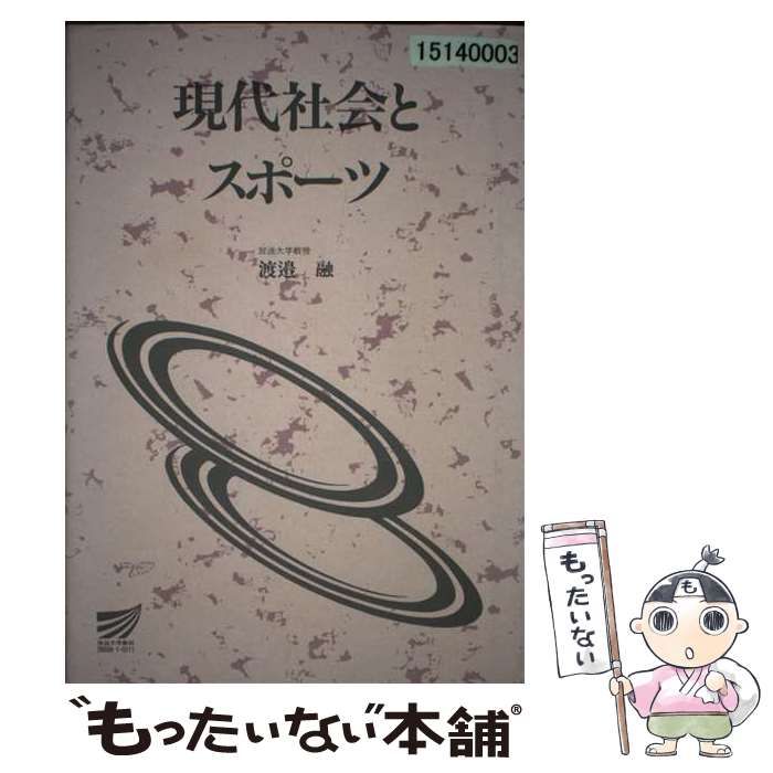 【中古】 現代社会とスポーツ/放送大学教育振興会/渡辺融 中古】 現代社会とスポーツ (放送大学教材 2001) / 渡邉融、渡辺