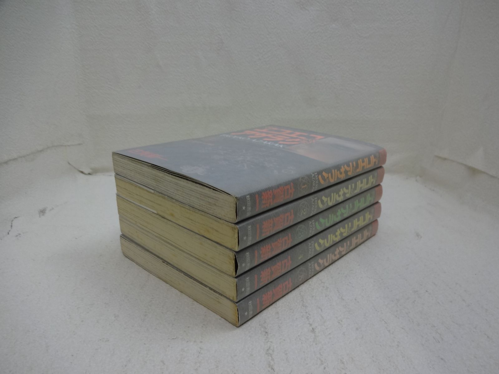 194-e 初版 エコエコアザラク 第1巻～第5巻5冊セット(ホラー
