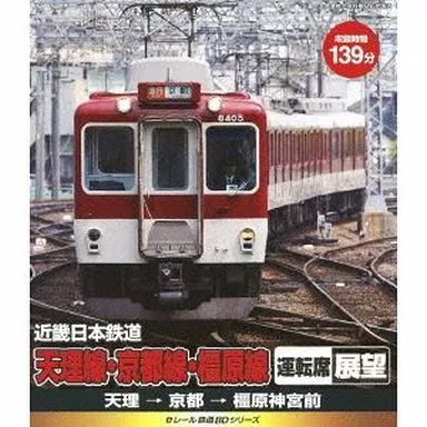 eレール鉄道BDシリーズ 近畿日本鉄道 天理線・京都線・橿原線 運転席展望 天理→京都→橿原神宮前 [Blu-ray] rdzdsi3 中古】その他Blu-ray Disc eレール鉄道BDシリーズ 近畿日本鉄道