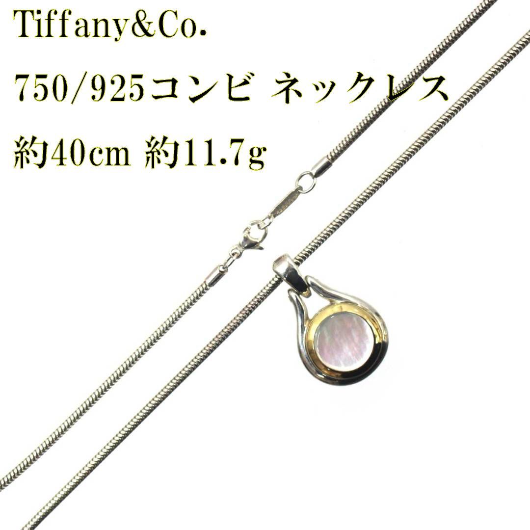 Tiffany&Co./ティファニー 750/925コンビ ネックレス K18(750刻印 