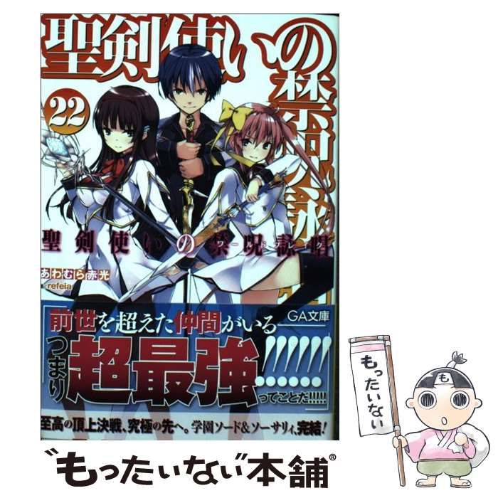 中古】 聖剣使いの禁呪詠唱(ワールドブレイク) 22 (GA文庫 あ-06-44