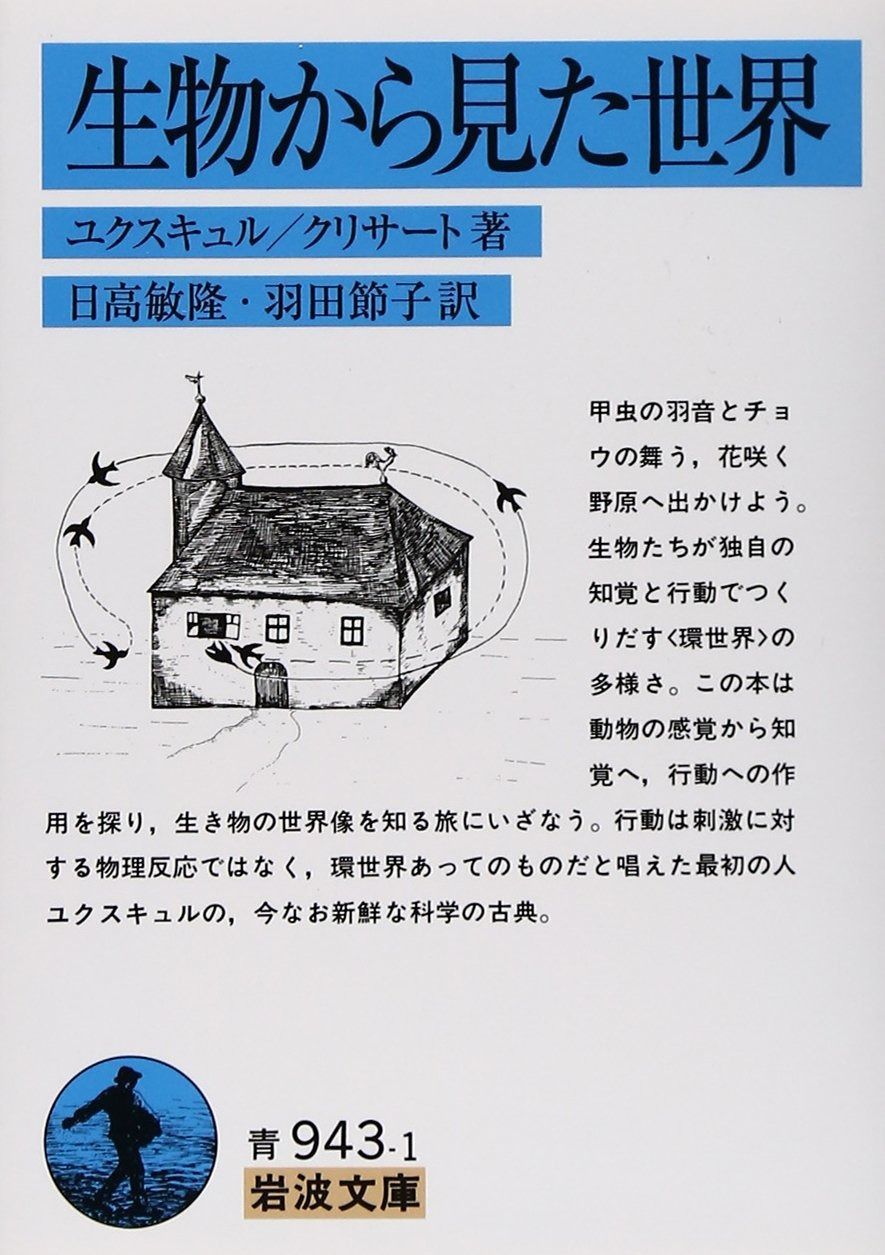 【大人気，SALE】 生物から見た世界 (岩波文庫 青 943-1) その他