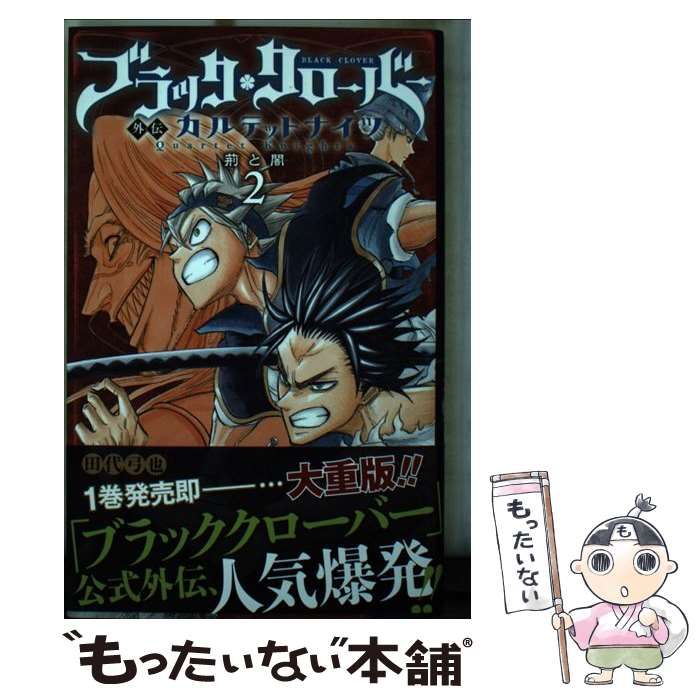 中古】 ブラッククローバー外伝カルテットナイツ 2 荊と闇 (ジャンプ