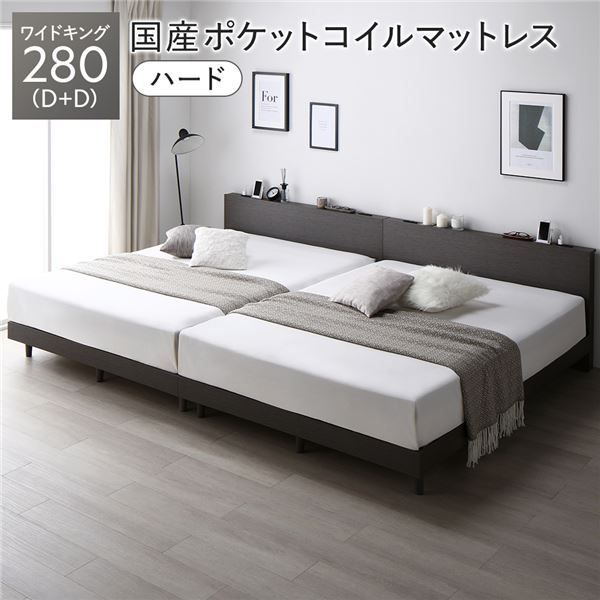 ベッド ワイドキング 280 D D 国産ポケットコイルマットレス付き ハード スレートグレー 連結 すのこ 宮付き コンセント付き 組立品