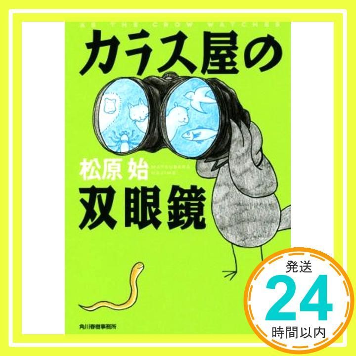 カラス屋の双眼鏡 (ハルキ文庫 ま 15-1) 松原 始_03 - メルカリ