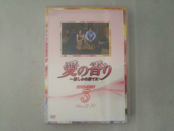 愛の香り～憎しみの果てに～　ＤＶＤ－ＢＯＸ　Ⅲ 愛の香り～憎しみの果てに～ ＤＶＤ－ＢＯＸ Ⅲ