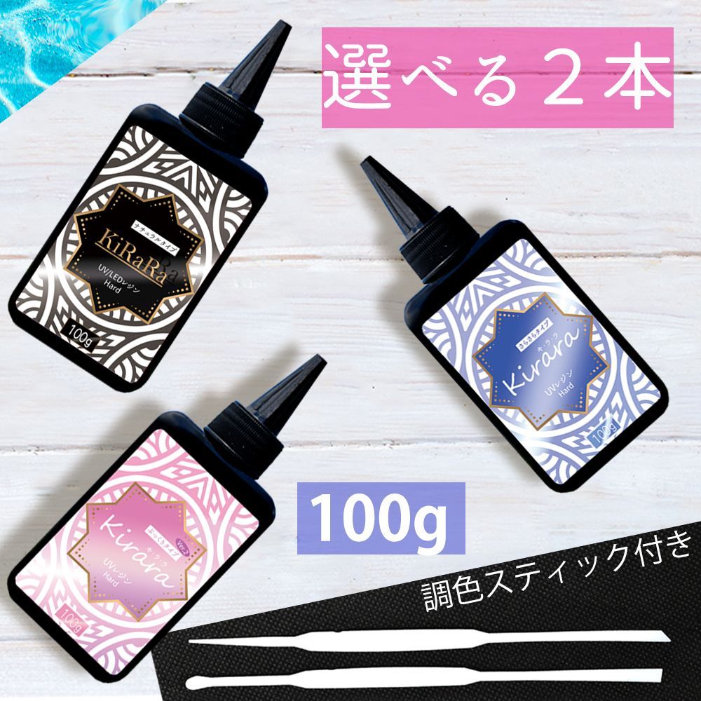 100g×2本】キララ UVレジン液100g ☆調色スティック付き☆ 中