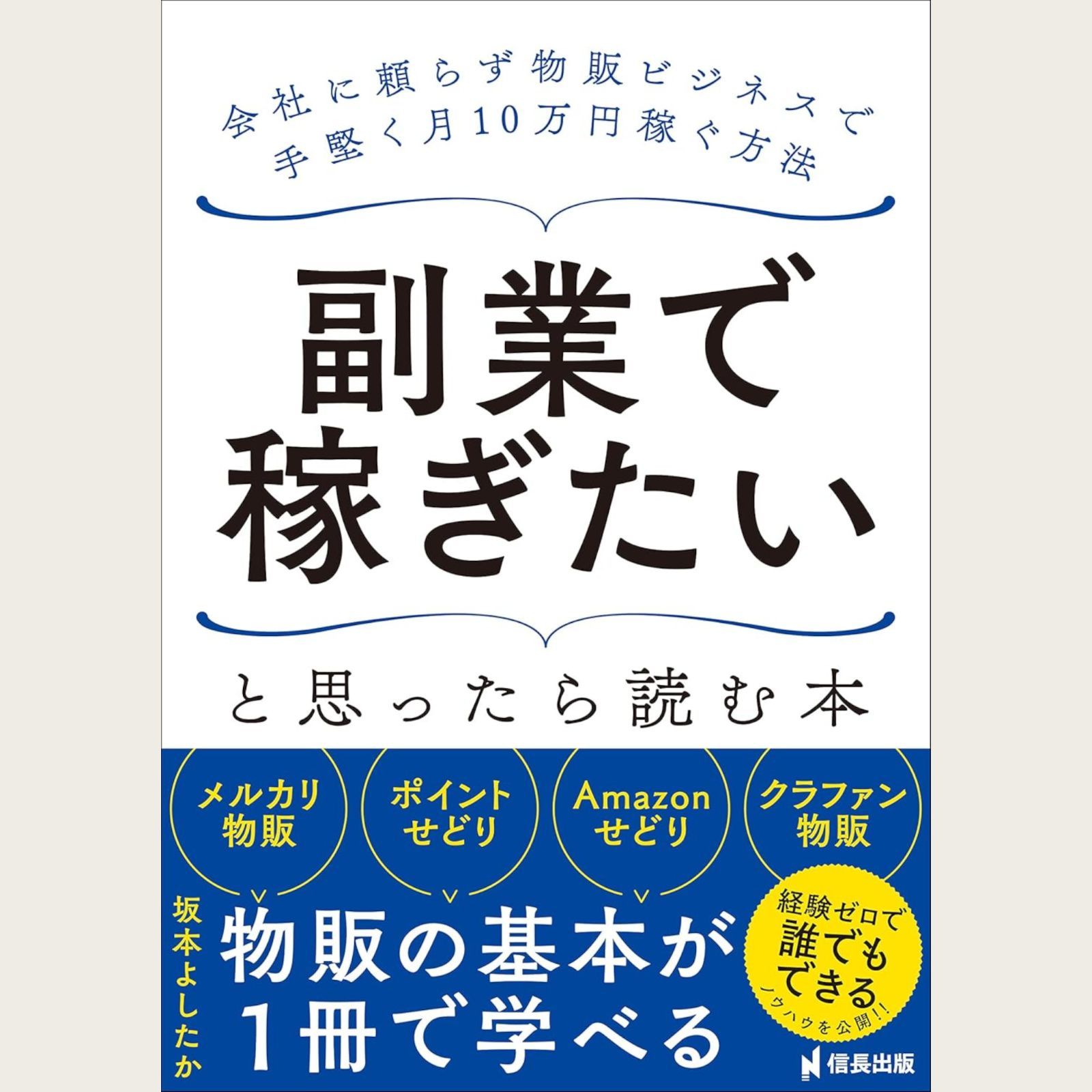 副業で稼ぎたいと思ったら読む本 ビジネス書 副業 物販 独立