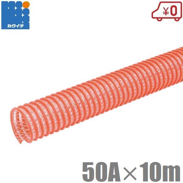 カクイチ 柔らかい サクションホース 50mm 10m 軽量 排水ホース 散水ホース 送水ホース 農業用ホース 耐圧ホース モルタル用 柔軟 2インチ 50A CX-50