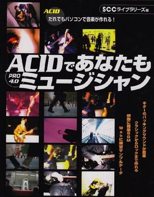 ACID PRO4.0であなたもミュージシャン: だれでもパソコンで音楽が作れる! (SCC Books 223) レッカ コミュニケーションズ and SCCライブラリーズ