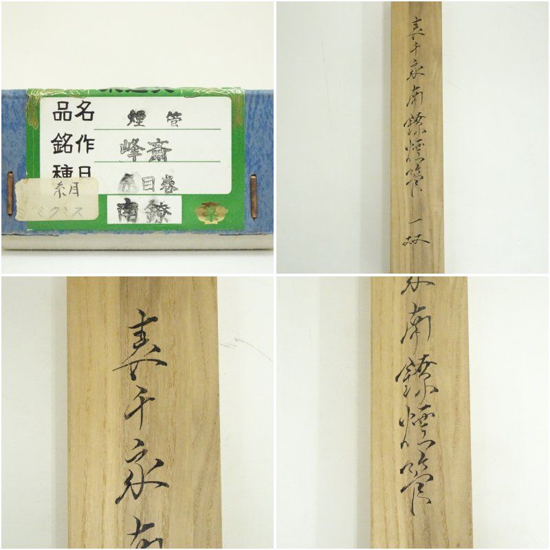 峰斎造 裏千家南鐐煙管一双（共箱）煙草 タバコ 刻みタバコ おしゃれ