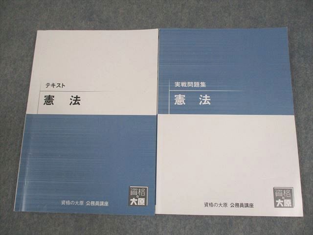 資格の大原 公務員講座 憲法 テキスト/実戦問題集 2024年合格