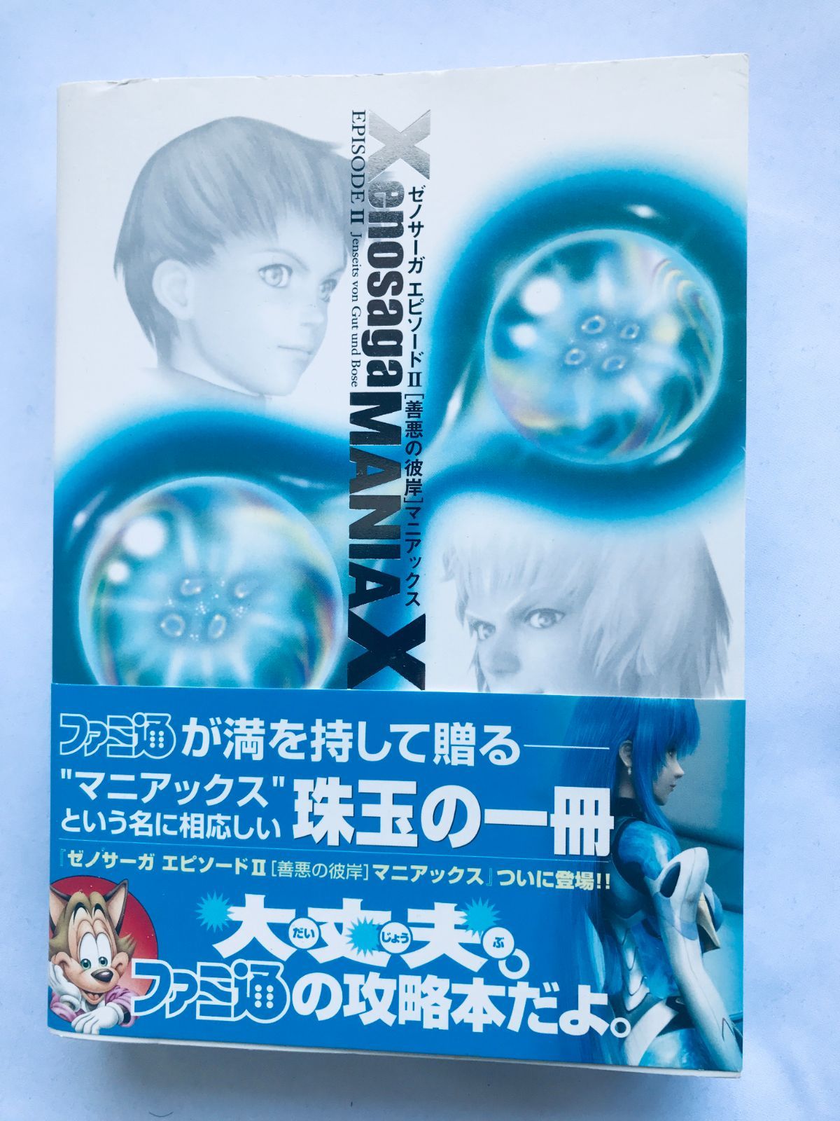 ゼノサーガエピソードII 2 善悪の彼岸 マニアックス ガイド 攻略
