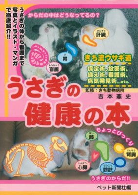 【中古】うさぎの健康の本