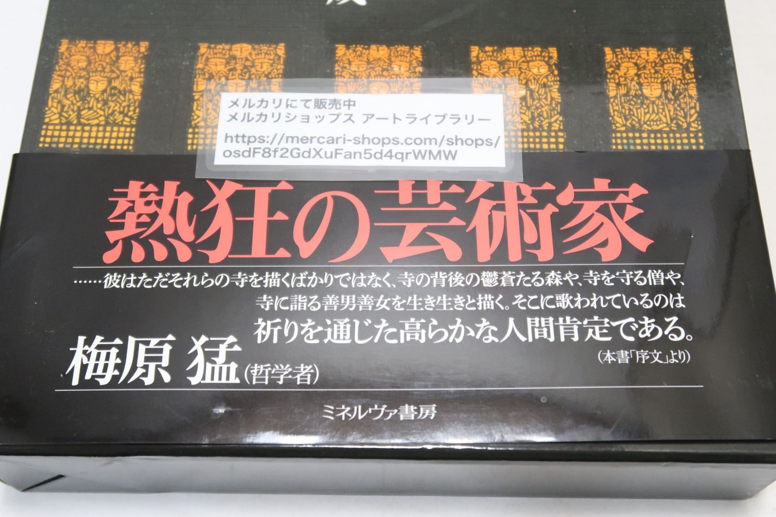 一刀の無限・木田安彦木版画集成/梅原猛・文/未使用/定価16500円/異才