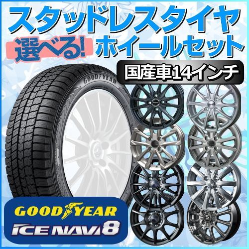 スタッドレスタイヤ 175/70R14 ホイールセット 国産車用 グッドイヤー