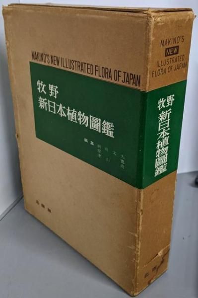 【中古】牧野新日本植物図鑑／牧野 富太郎 (著)、小野 幹雄 (編集)／北隆館 中古】牧野新日本植物図鑑／牧野 富太郎 (著)、小野 幹雄 (編集
