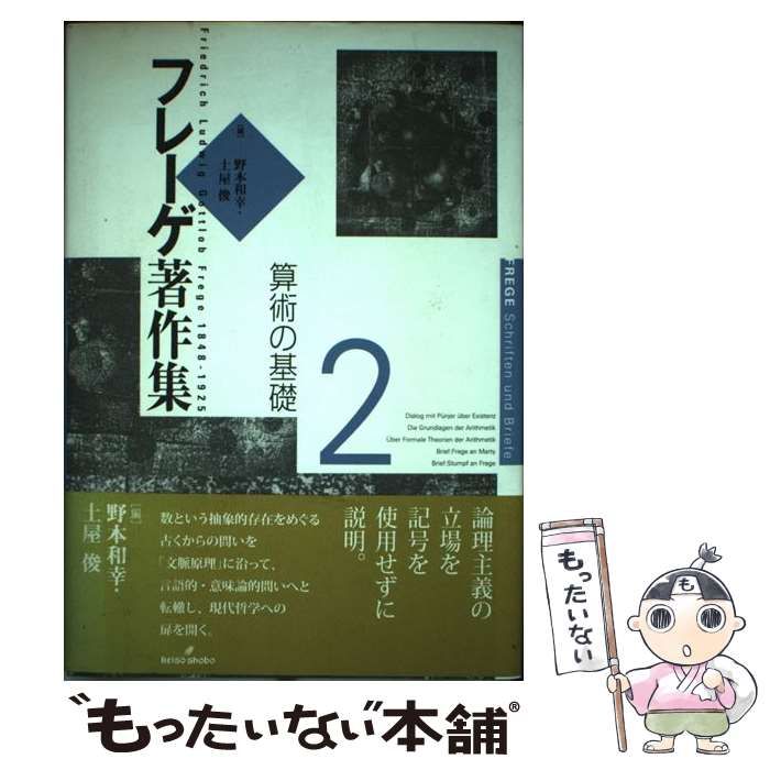 フレーゲ著作集 2 【公式通販】