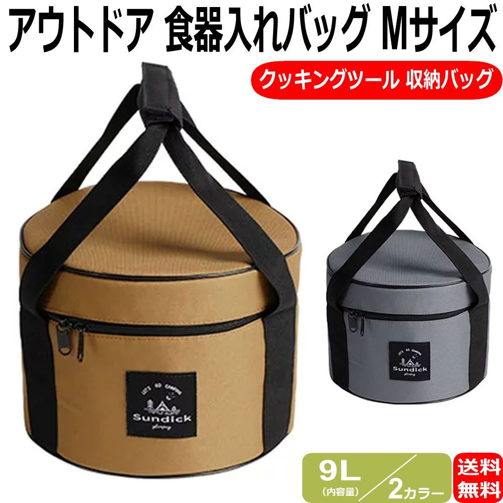 アウトドア 収納バッグ 9L キャンプ 食器入れバッグ クッキングツール