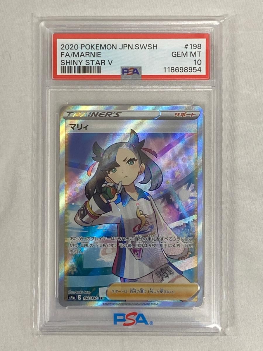 マリィ SR [シャイニースターV] S4a 198/190 (PSA10) ポケモンカード