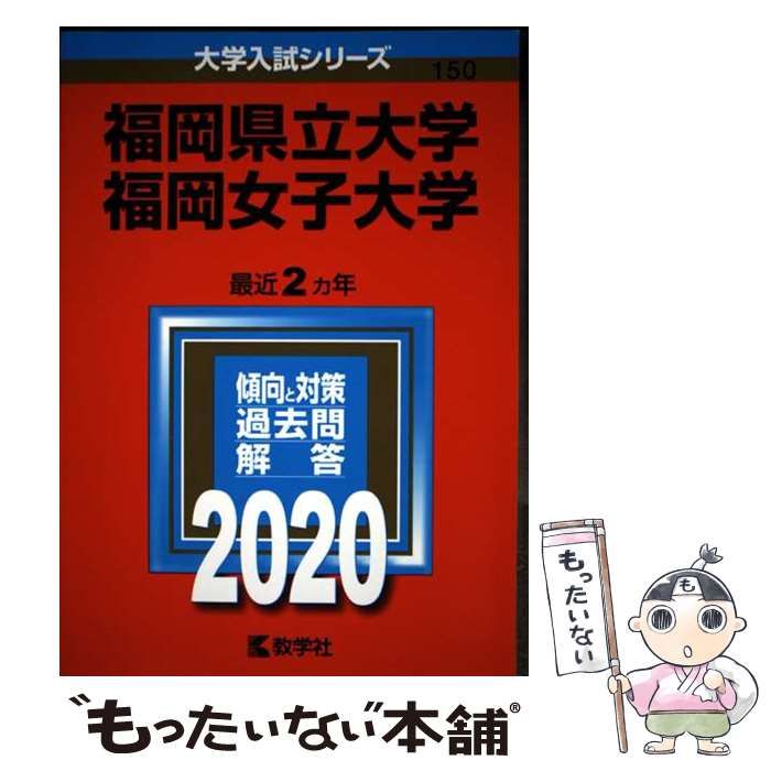 【中古】 福岡県立大学／福岡女子大学 ２０２０/教学社 中古】 福岡県立大学 福岡女子大学 2020年版 (大学入試シリーズ