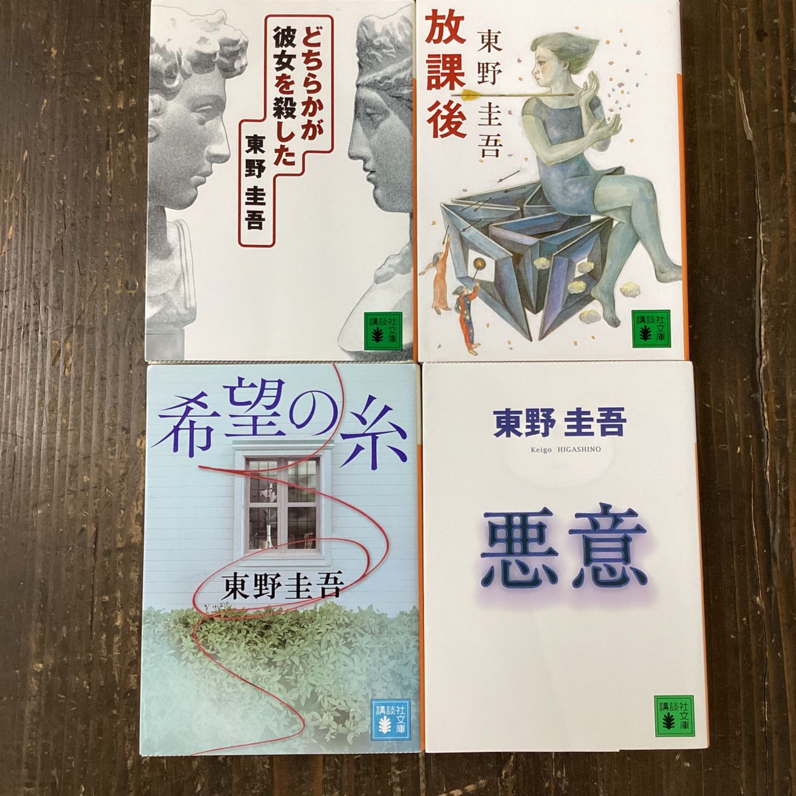 東野圭吾小説4点セット