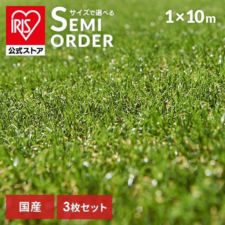 公式 人工芝 ロール 1m×10m 3個セット アイリスオーヤマ リアル人工芝 ゴルフ 庭 diy 国産 人工芝生 芝生 マット U字釘24本 アイリスソーコー IP-30110