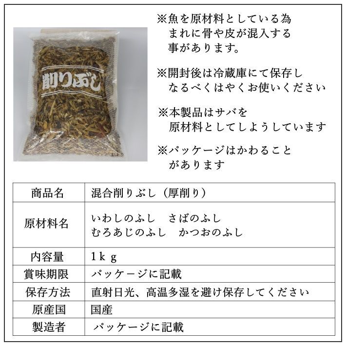 削りぶし　厚削り　1ｋｇ(3234-1p)   特撰　国産　無添加
