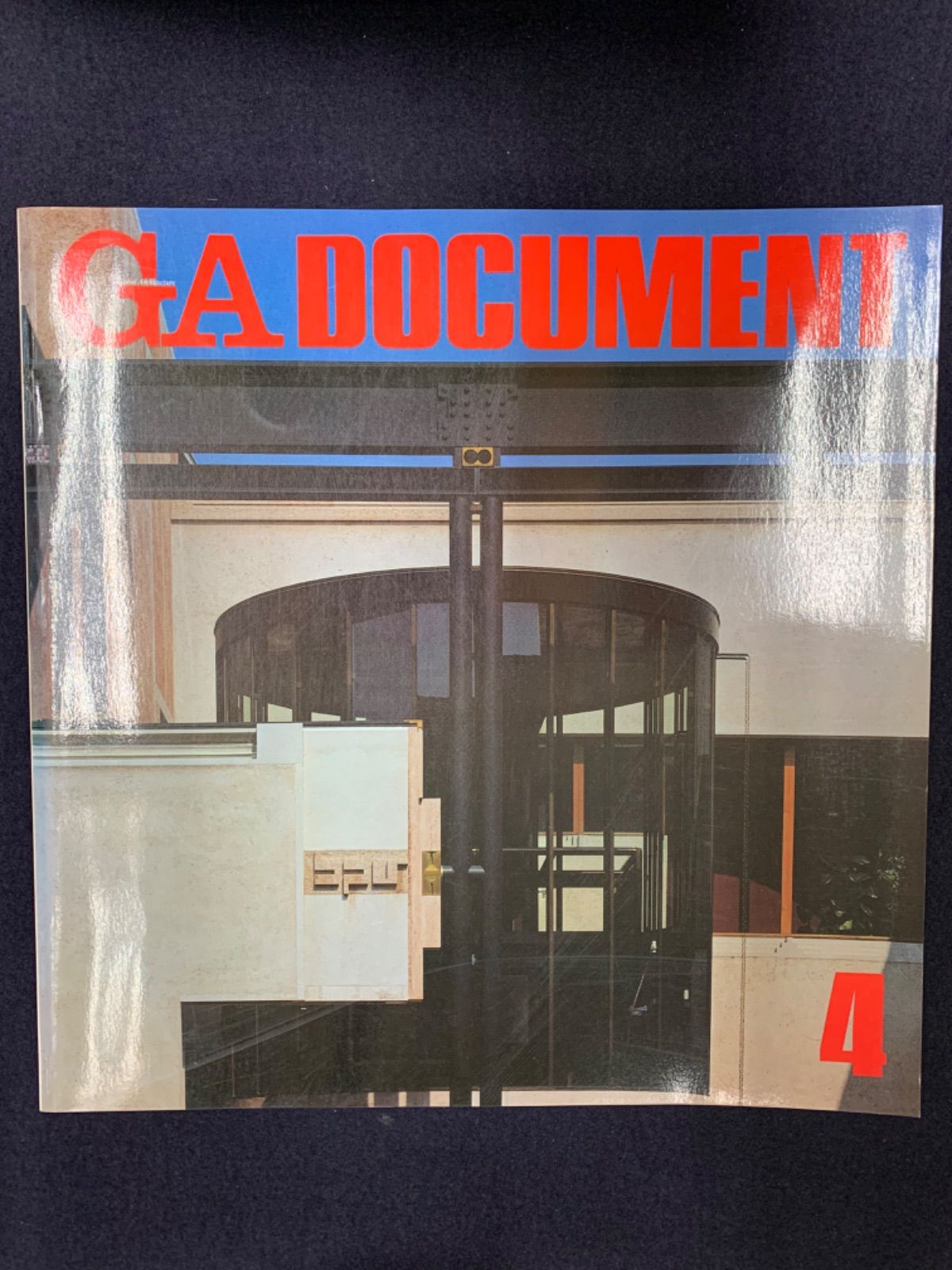 GA　DOCUMENT　4　世界の建築
