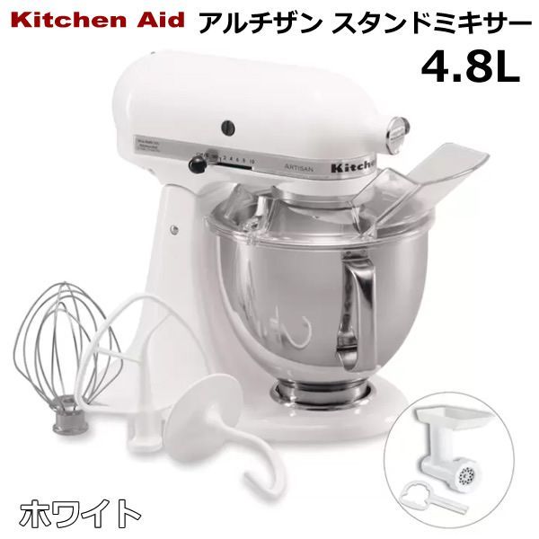 KitchenAid キッチンエイド アルチザン スタンドミキサー 4.8L ホワイト 9KSM162WH フードグラインダー セット 10段階調節 多機能 ミキシング 泡立て 撹拌