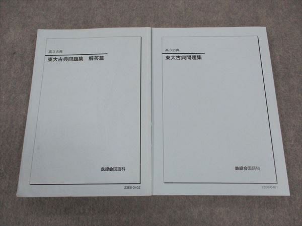 2023年度用 資料・問題篇／解答篇 鉄緑会東大古典問題集 0 : 資料