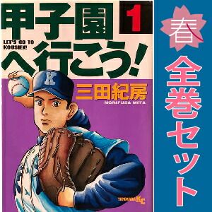 クロカン　甲子園へ行こう！全巻セット！三田紀房 2025年最新】クロカン 全巻セットの人気アイテム - メルカリ