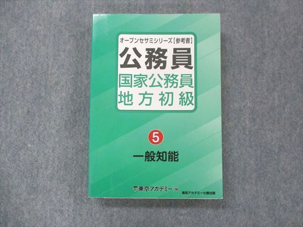 UH13-115 東京アカデミー 公務員試験 オープンセサミシリーズ