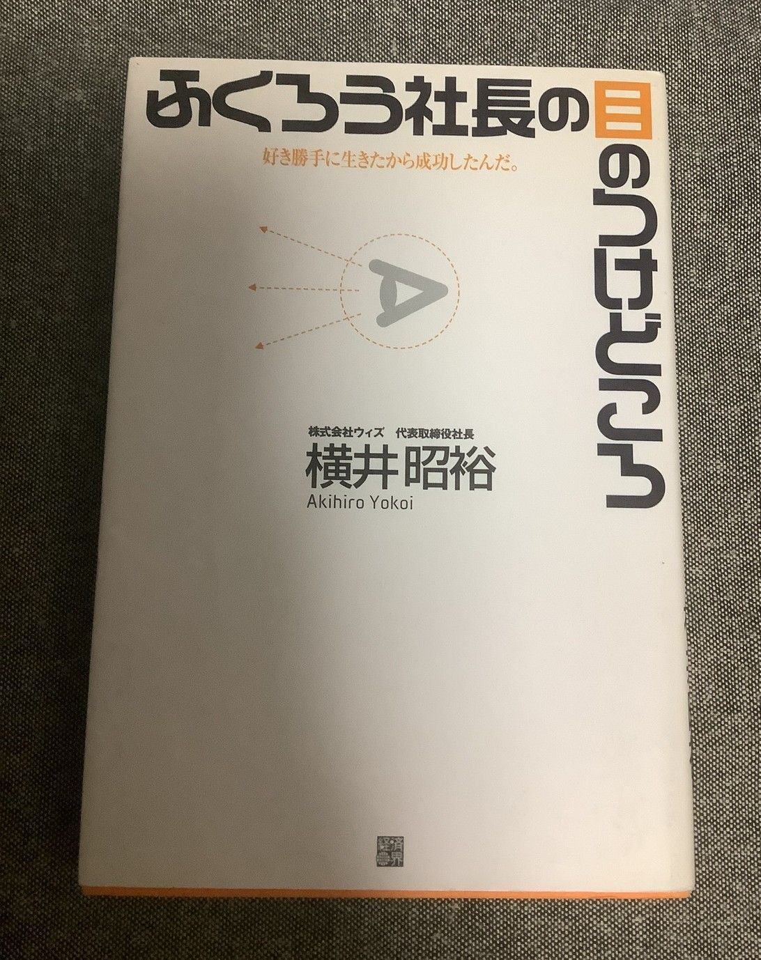 ふくろう社長の目のつけどころ 好き勝手に生きたから成功したん