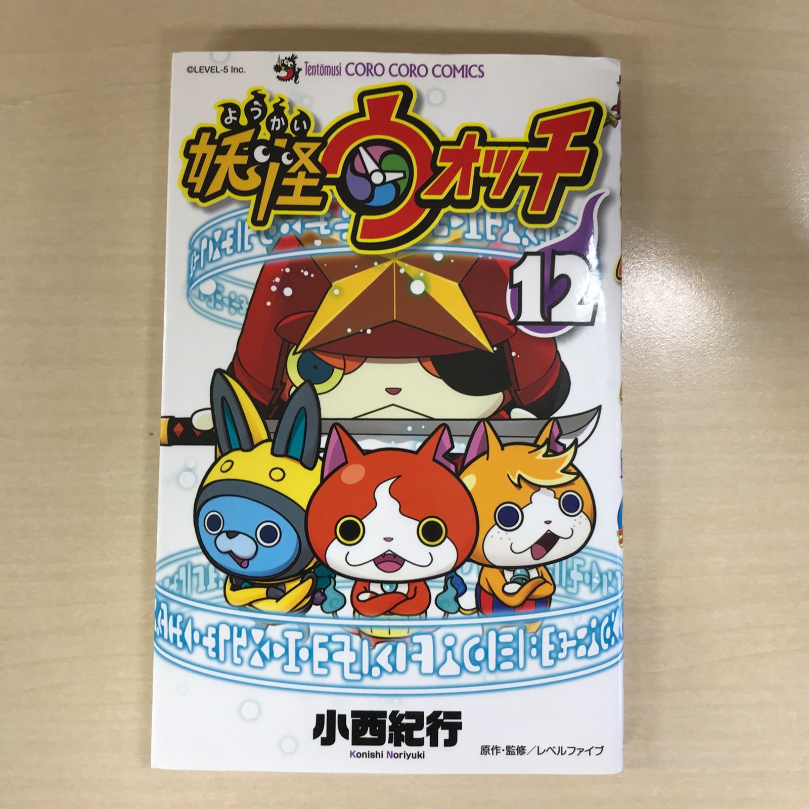 初版】妖怪ウォッチ 12巻/【作者】小西紀行/GF-0225006496-YP/GF12221