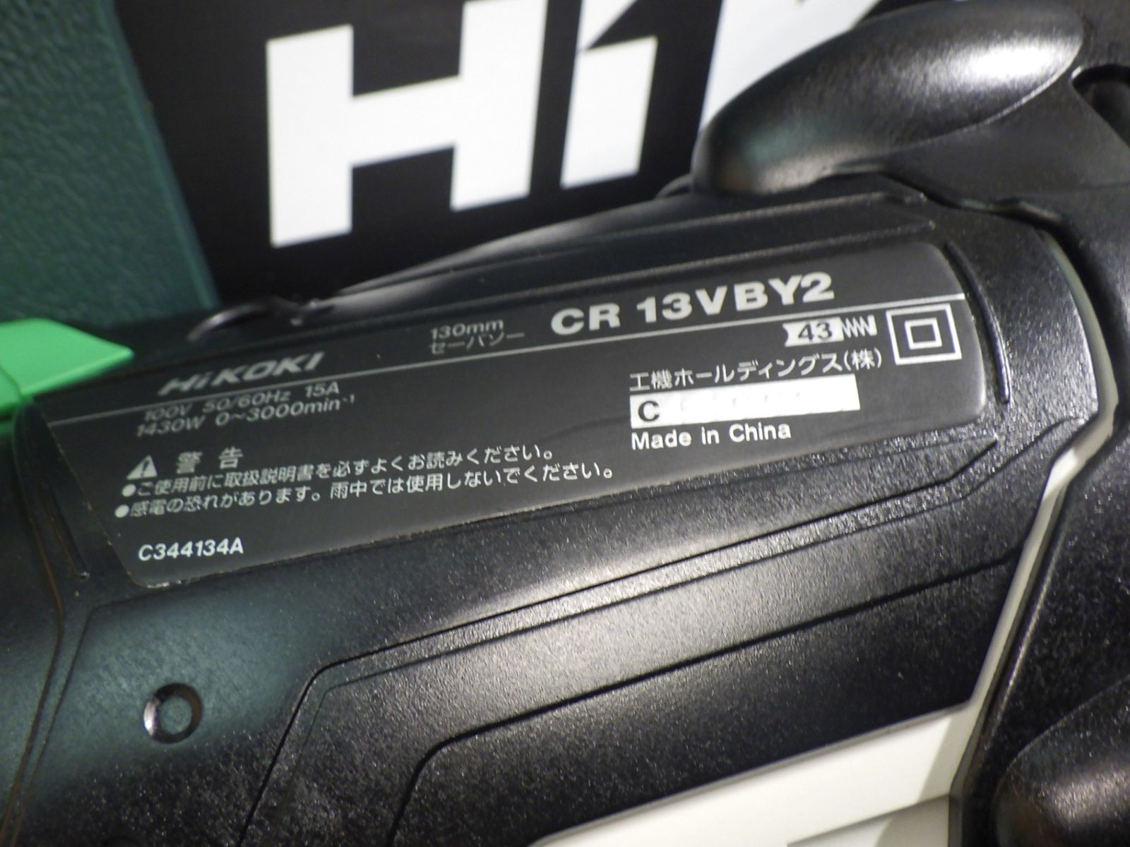 旧日立工機 電子セーバソー