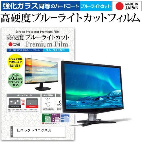 LGエレクトロニクス LG UltraGear 27GS60F-B [27インチ] 保護 フィルム カバー シート 強化ガラス同等の硬度9H ブルーライトカット クリア 光沢 液晶保護 フィルム メール便送料無料 bgt