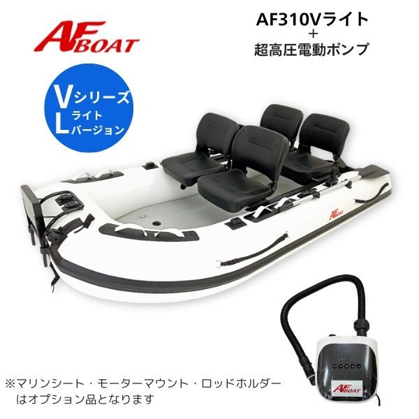 AFボート AF310Vライト 純正電動ポンプ付き エアフロア艇 V型 2馬力艇 免許不要