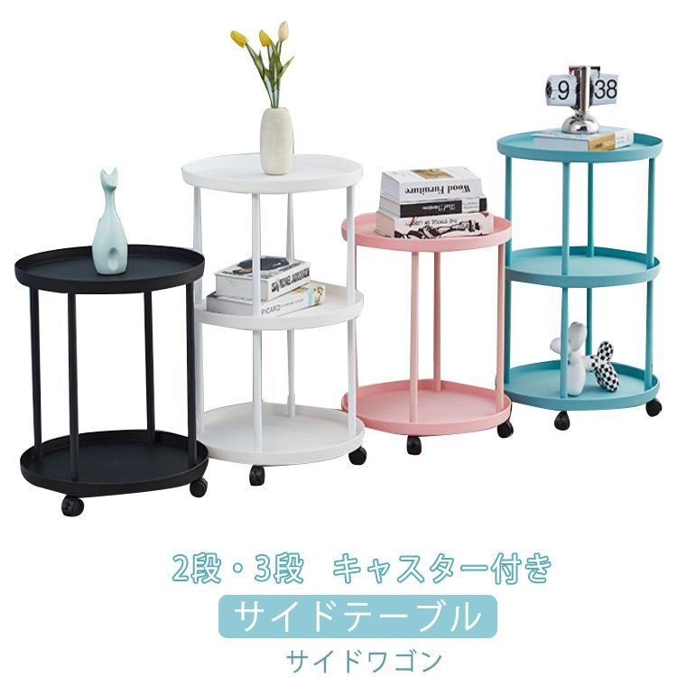 サイドテーブル 円形 2段 3段 キャスター付き 直径44cm 収納 サイドテーブル 円形 2段 3段 キャスター付き 直径44cm 収納