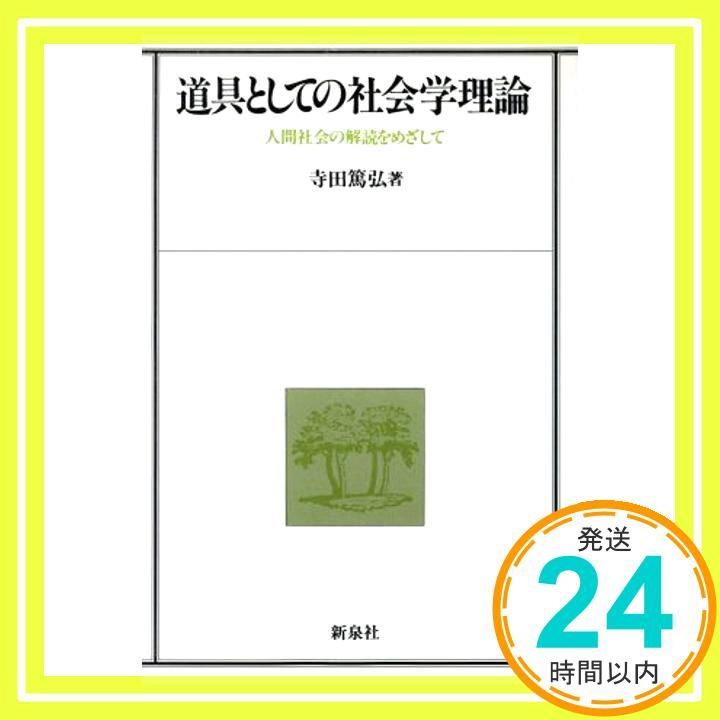 道具としての社会学理論: 人間社会の解読をめざして 道具としての社会学理論: 人間社会の解読をめざして - メルカリ