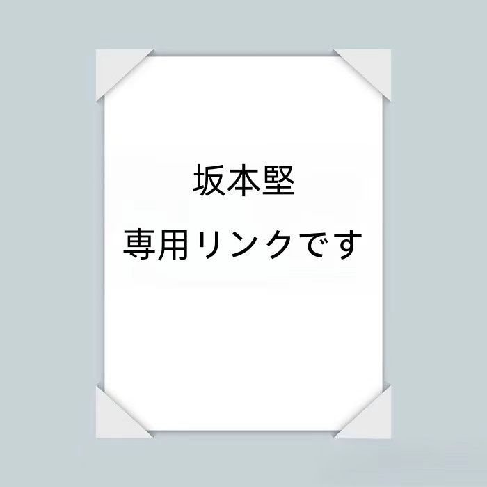 坂本堅  専用リンクです