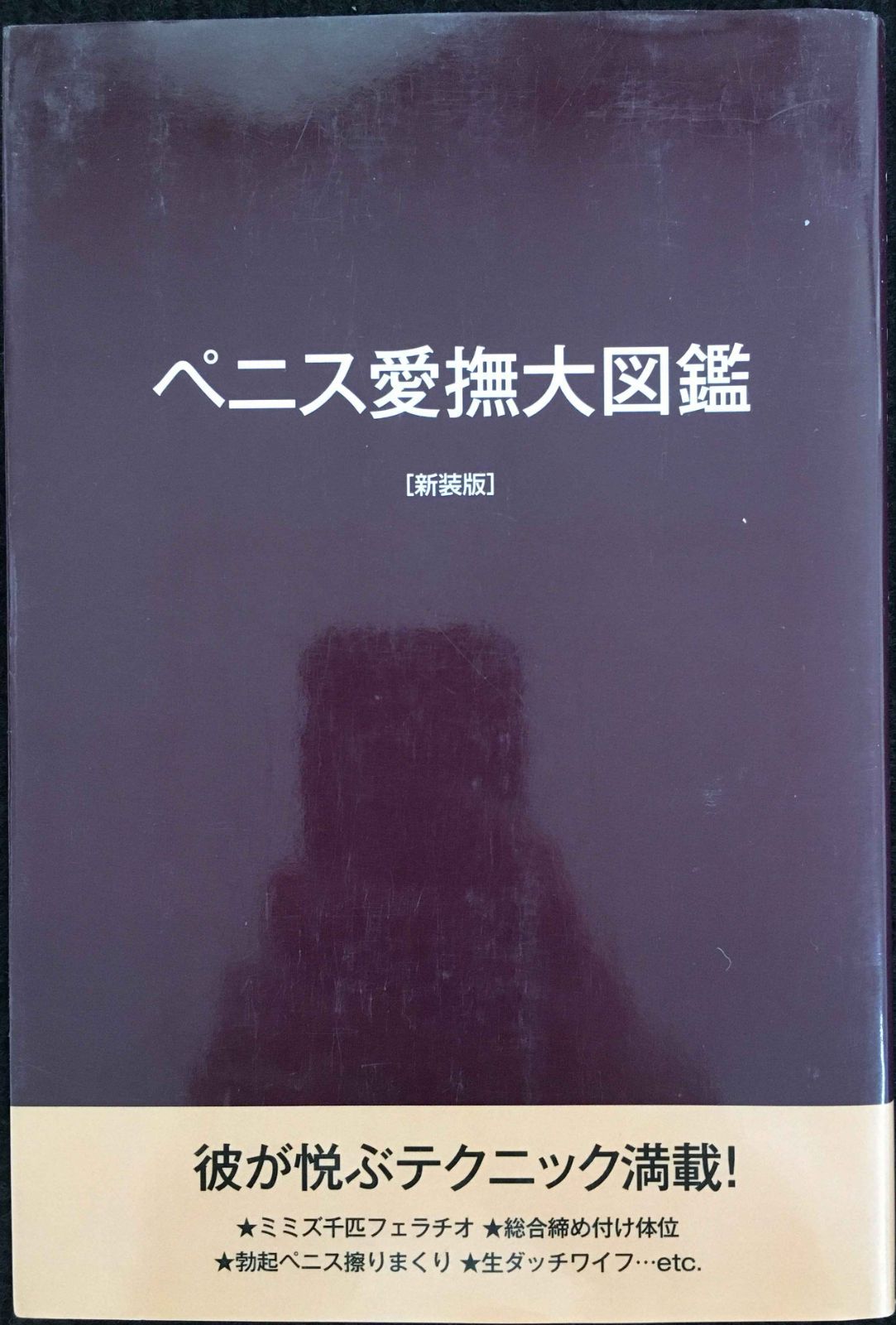 ペニス愛撫大図鑑 新装版 - メルカリ