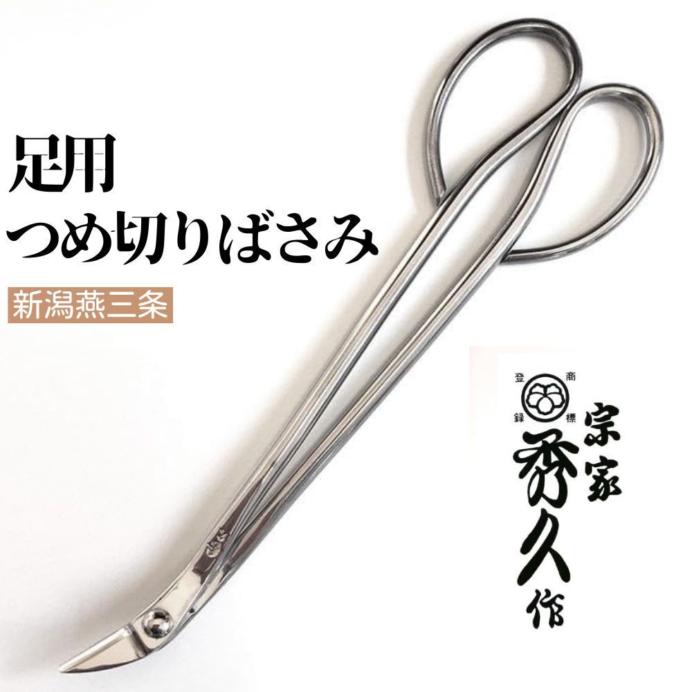 秀久作 足用つめ切りばさみ 爪切り 新潟 燕三条 日本製 ステンレス鋼 送料無料