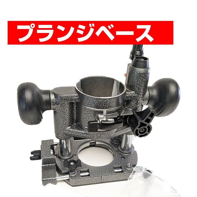 プランジベース トリマー昇降ツールセット マキタ ハイコーキ makita 