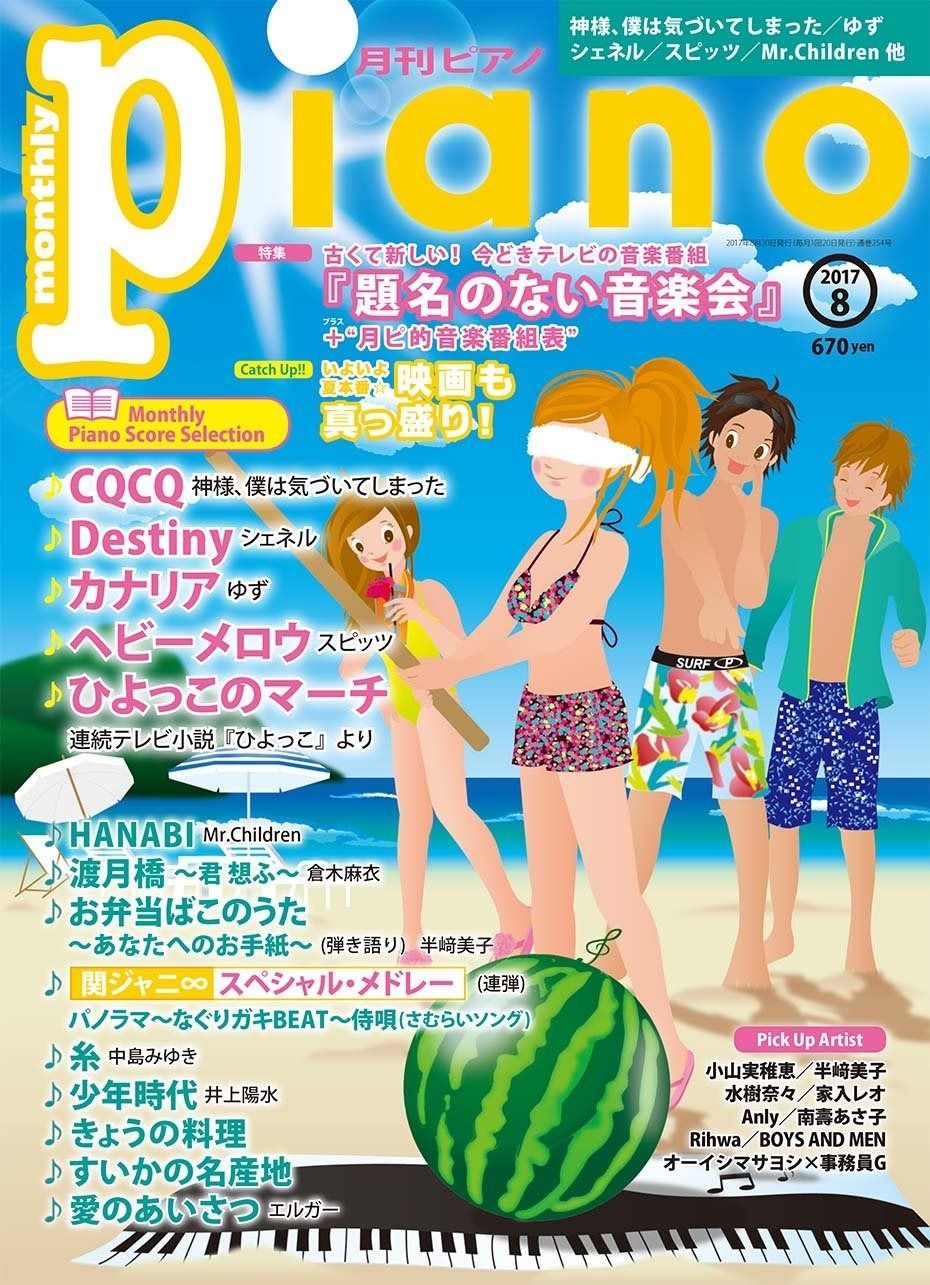 月刊ピアノ 2017年8月号