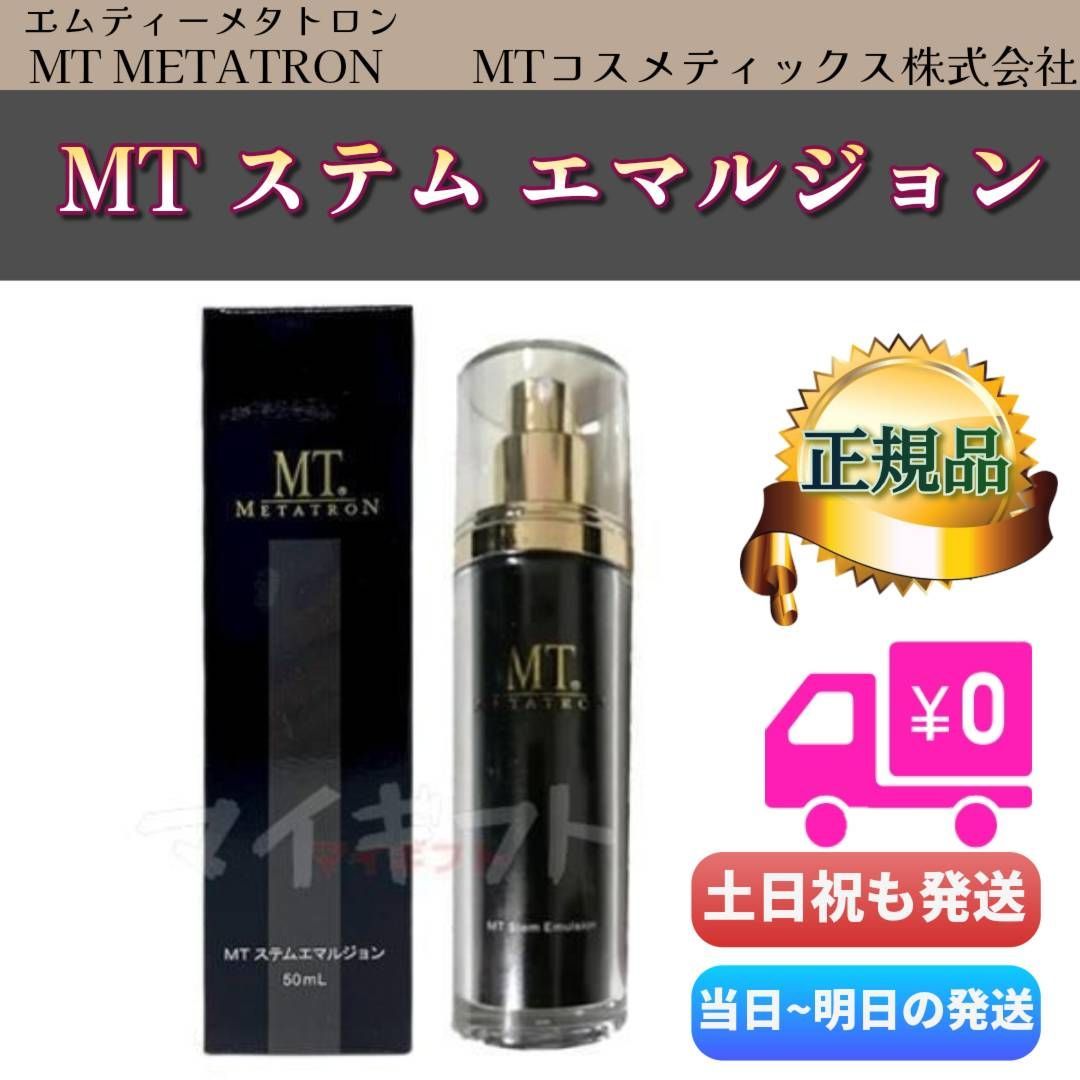 MT ステム エマルジョン 50ml MTメタトロン 乳液 【公式通販】