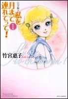 [新品]完全版　私を月まで連れてって! (1-6巻 全巻)